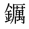 𨯅汉字