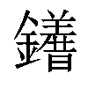 𨯆汉字