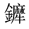 𨯇汉字