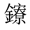 𨯈汉字