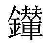 𨯉汉字