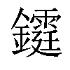 𨯊汉字