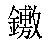 𨯋汉字