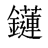 𨯌汉字