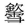 𨯎汉字