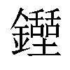 𨯐汉字