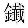 𨯒汉字