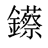 𨯓汉字