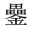 𨯔汉字