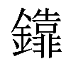 𨯕汉字