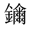 𨯖汉字