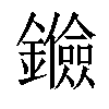 𨯘汉字