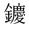 𨯙汉字