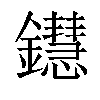 𨯚汉字