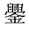 𨯜汉字