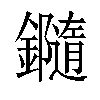 𨯝汉字