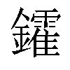 𨯟汉字