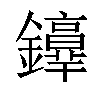 𨯢汉字