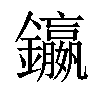 𨯤汉字