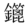 𨯥汉字