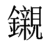 𨯦汉字