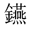 𨯧汉字