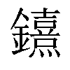 𨯨汉字