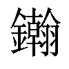 𨯪汉字