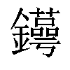 𨯫汉字