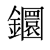 𨯬汉字