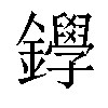 𨯰汉字