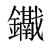 𨯱汉字