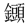 𨯲汉字