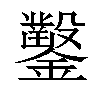 𨯳汉字