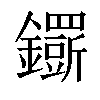 𨯴汉字