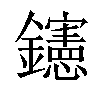 𨯶汉字