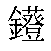 𨯷汉字