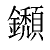 𨯸汉字