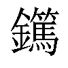 𨯹汉字