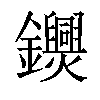 𨯺汉字