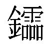 𨯻汉字