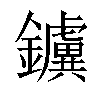 𨯼汉字