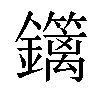 𨯽汉字