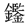 𨯿汉字