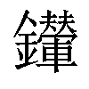 𨰀汉字