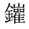 𨰁汉字