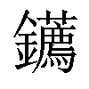 𨰂汉字