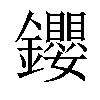 𨰃汉字