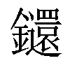 𨰄汉字