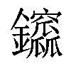 𨰆汉字